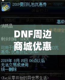 DNF周邊商城優(yōu)惠券獲取攻略，讓你的購(gòu)物體驗(yàn)更實(shí)惠！