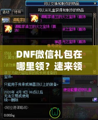 DNF微信禮包在哪里領(lǐng)？速來領(lǐng)取福利，驚喜不斷！