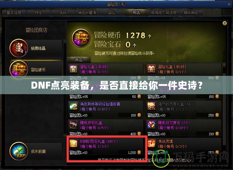 DNF點(diǎn)亮裝備，是否直接給你一件史詩？