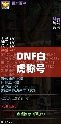 DNF白虎稱號多少錢一個？讓你輕松了解白虎稱號的市場行情與價值