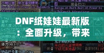 DNF紙娃娃最新版：全面升級，帶來無與倫比的角色定制體驗！