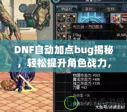 DNF自動加點bug揭秘，輕松提升角色戰(zhàn)力，讓你輕松超越對手！