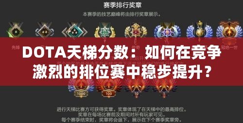 DOTA天梯分數：如何在競爭激烈的排位賽中穩(wěn)步提升？