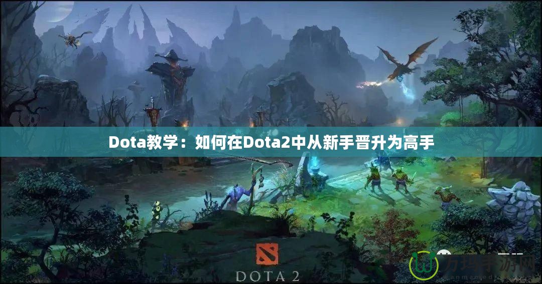 Dota教學：如何在Dota2中從新手晉升為高手