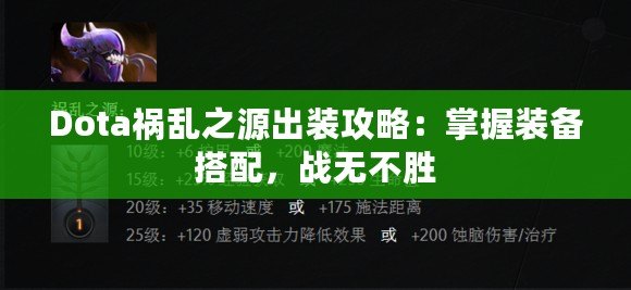 Dota禍亂之源出裝攻略：掌握裝備搭配，戰(zhàn)無(wú)不勝