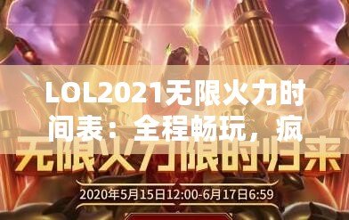 LOL2021無限火力時間表：全程暢玩，瘋狂對戰(zhàn)不容錯過！