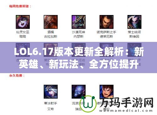 LOL6.17版本更新全解析：新英雄、新玩法、全方位提升游戲體驗(yàn)！