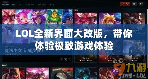 LOL全新界面大改版，帶你體驗(yàn)極致游戲體驗(yàn)