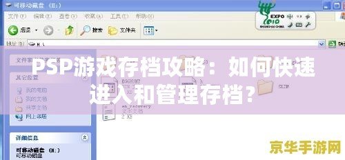 PSP游戲存檔攻略：如何快速進(jìn)入和管理存檔？