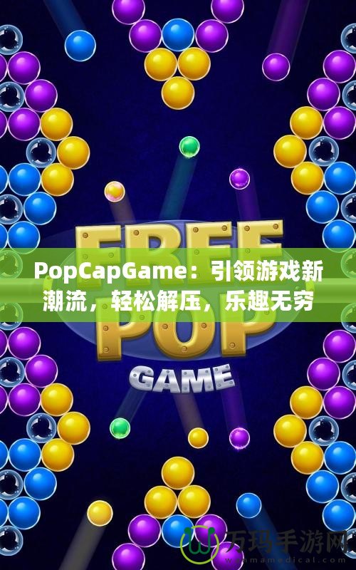 PopCapGame：引領(lǐng)游戲新潮流，輕松解壓，樂(lè)趣無(wú)窮