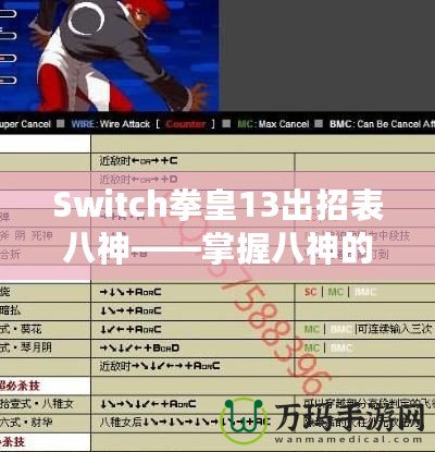 Switch拳皇13出招表八神——掌握八神的力量，征服街機(jī)之巔！