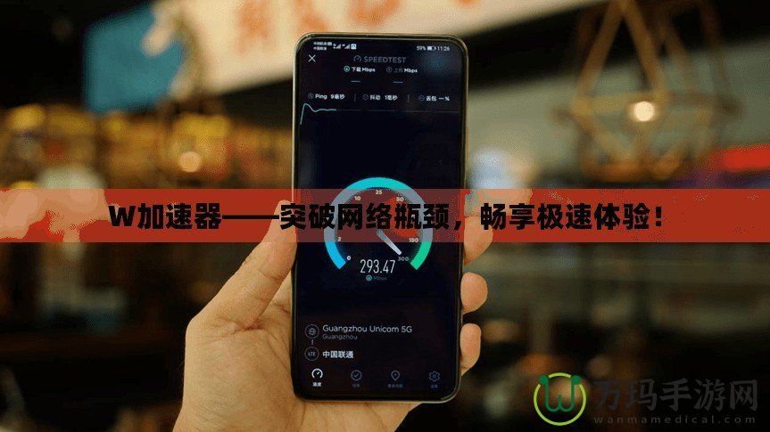 W加速器——突破網(wǎng)絡瓶頸，暢享極速體驗！