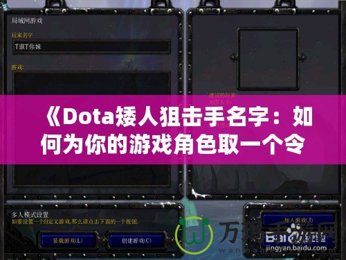 《Dota矮人狙擊手名字：如何為你的游戲角色取一個令人印象深刻的名字》