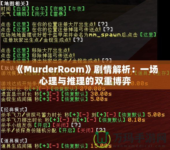 《MurderRoom》劇情解析：一場(chǎng)心理與推理的雙重博弈