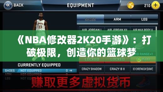 《NBA修改器2K20手游》：打破極限，創(chuàng)造你的籃球夢