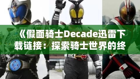 《假面騎士Decade迅雷下載鏈接：探索騎士世界的終極之作》