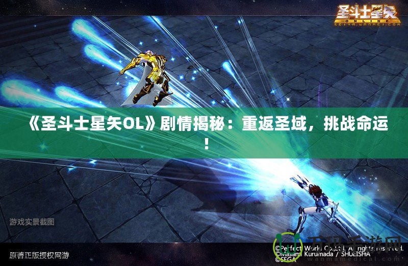 《圣斗士星矢OL》劇情揭秘：重返圣域，挑戰(zhàn)命運！