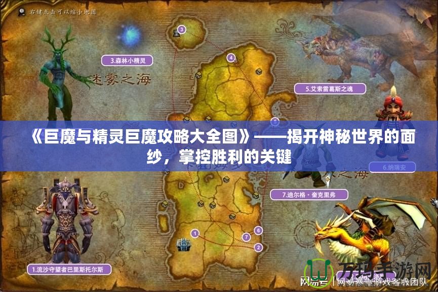 《巨魔與精靈巨魔攻略大全圖》——揭開神秘世界的面紗，掌控勝利的關(guān)鍵