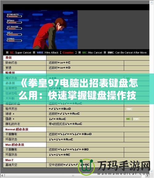 《拳皇97電腦出招表鍵盤怎么用：快速掌握鍵盤操作技巧，暢玩經(jīng)典街機(jī)游戲》