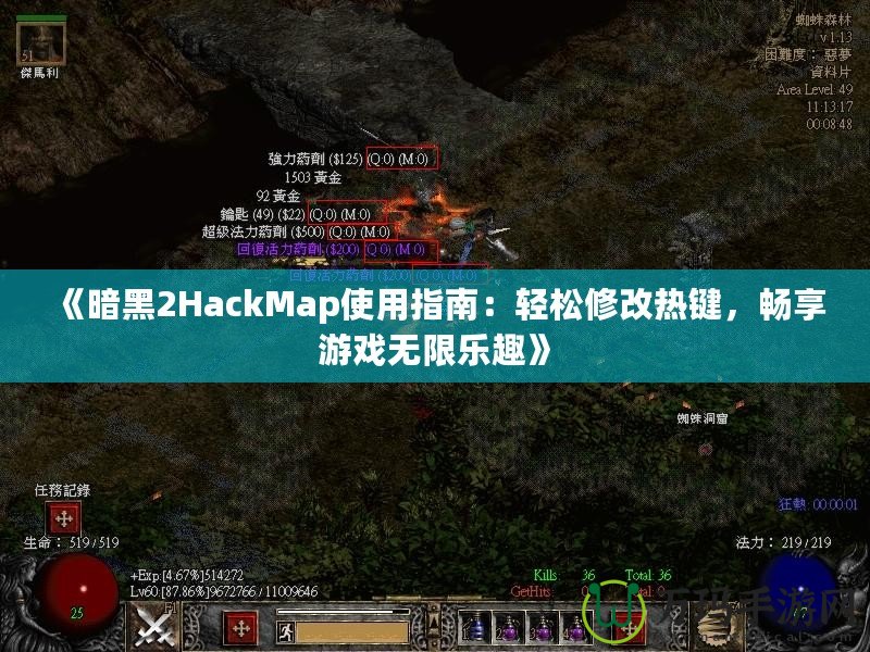 《暗黑2HackMap使用指南：輕松修改熱鍵，暢享游戲無限樂趣》