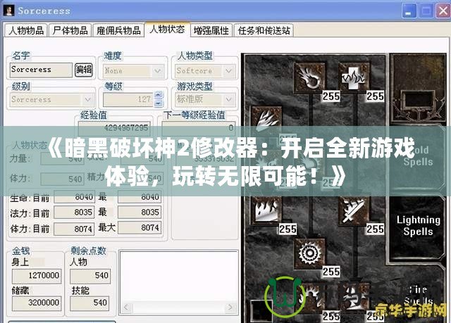 《暗黑破壞神2修改器：開啟全新游戲體驗，玩轉(zhuǎn)無限可能！》