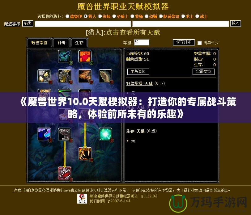 《魔獸世界10.0天賦模擬器：打造你的專屬戰(zhàn)斗策略，體驗前所未有的樂趣》