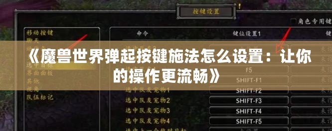 《魔獸世界彈起按鍵施法怎么設(shè)置：讓你的操作更流暢》