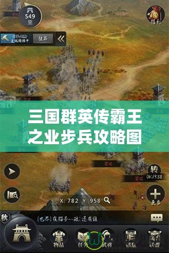 三國群英傳霸王之業(yè)步兵攻略圖：掌握這些技巧，制霸戰(zhàn)場