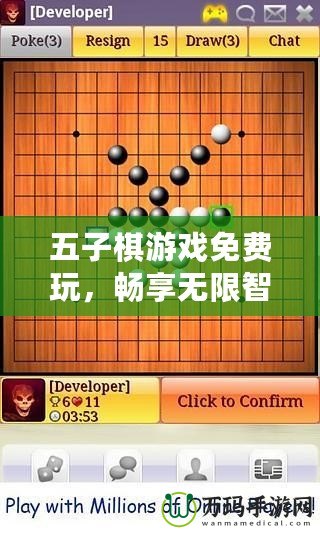 五子棋游戲免費玩，暢享無限智力對決！