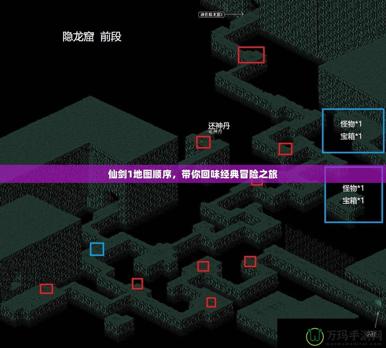 仙劍1地圖順序，帶你回味經(jīng)典冒險之旅