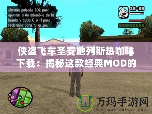 俠盜飛車圣安地列斯熱咖啡下載：揭秘這款經(jīng)典MOD的魅力與玩法