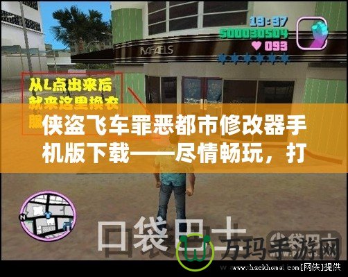 俠盜飛車罪惡都市修改器手機版下載——盡情暢玩，打造屬于你的犯罪帝國