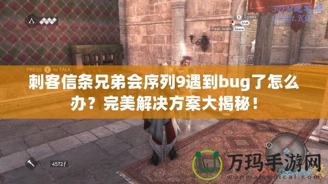 刺客信條兄弟會序列9遇到bug了怎么辦？完美解決方案大揭秘！