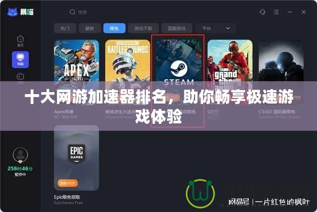 十大網(wǎng)游加速器排名，助你暢享極速游戲體驗(yàn)