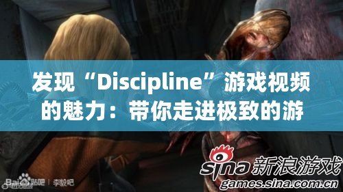 發(fā)現(xiàn)“Discipline”游戲視頻的魅力：帶你走進(jìn)極致的游戲世界