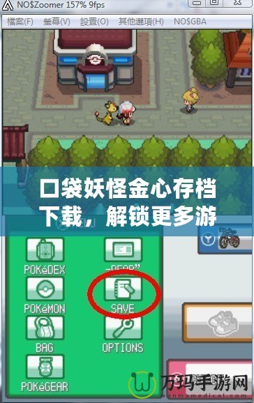 口袋妖怪金心存檔下載，解鎖更多游戲樂趣！