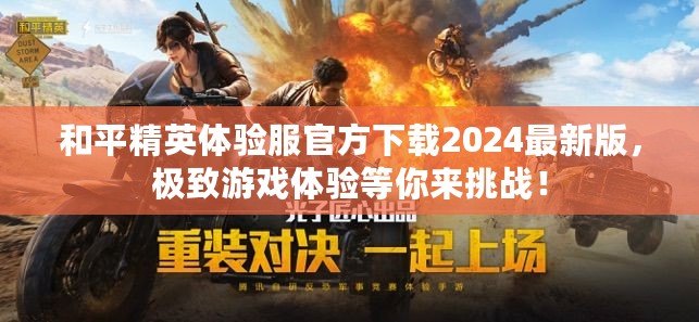 和平精英體驗服官方下載2024最新版，極致游戲體驗等你來挑戰(zhàn)！