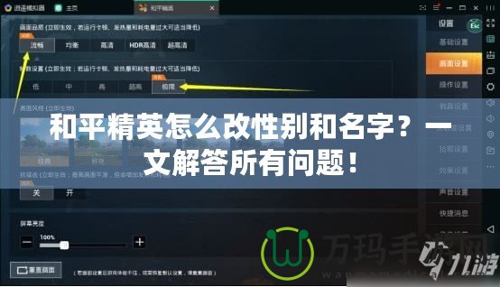 和平精英怎么改性別和名字？一文解答所有問題！