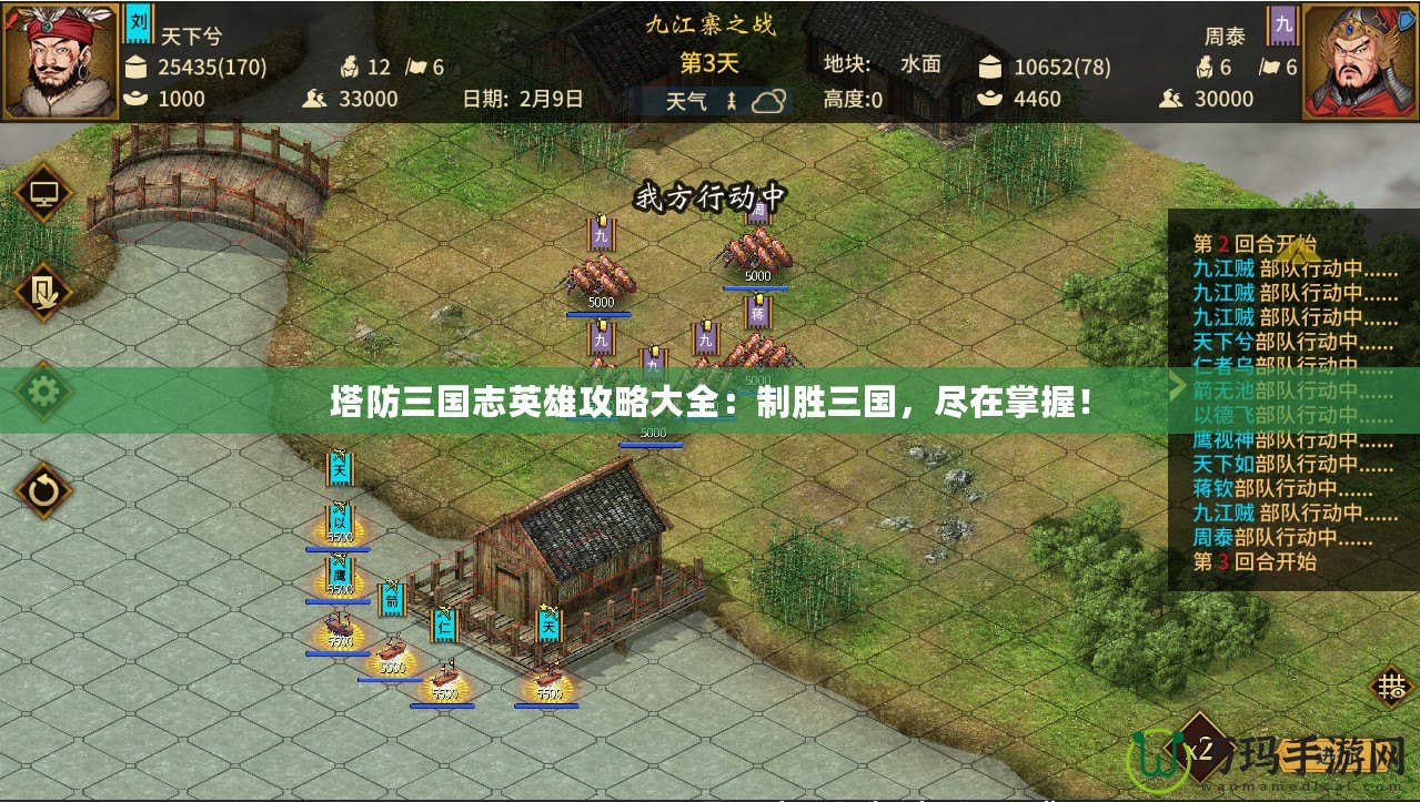 塔防三國志英雄攻略大全：制勝三國，盡在掌握！