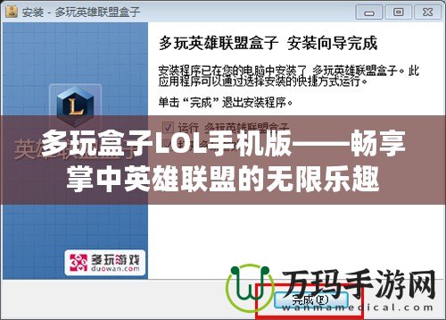 多玩盒子LOL手機版——暢享掌中英雄聯(lián)盟的無限樂趣