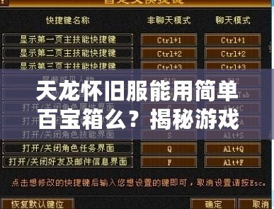 天龍懷舊服能用簡(jiǎn)單百寶箱么？揭秘游戲玩家的新選擇！