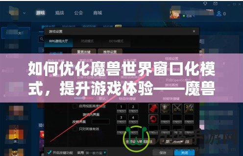 如何優(yōu)化魔獸世界窗口化模式，提升游戲體驗——魔獸窗口化鼠標(biāo)鎖定技巧解析