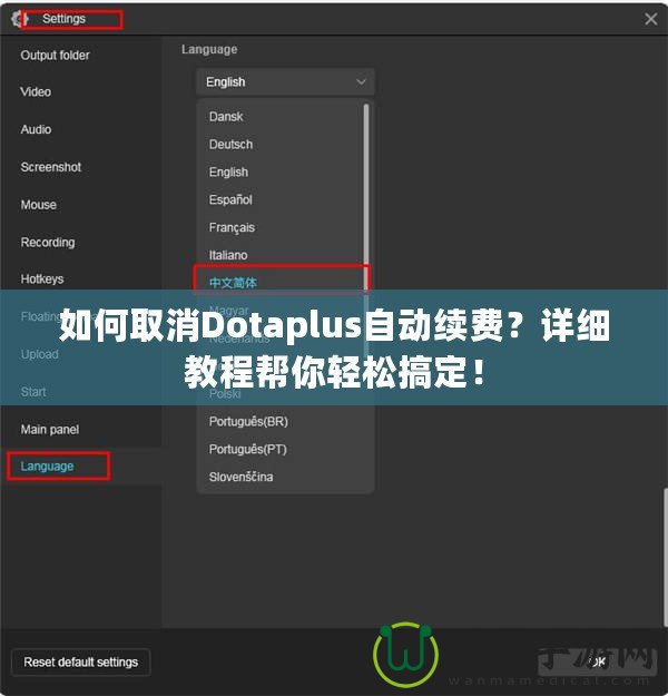 如何取消Dotaplus自動(dòng)續(xù)費(fèi)？詳細(xì)教程幫你輕松搞定！