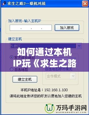 如何通過本機IP玩《求生之路2》？快速設(shè)置與解決網(wǎng)絡(luò)問題攻略