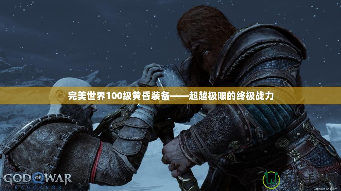 完美世界100級(jí)黃昏裝備——超越極限的終極戰(zhàn)力