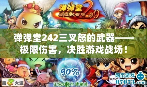 彈彈堂242三叉怒的武器——極限傷害，決勝游戲戰(zhàn)場(chǎng)！