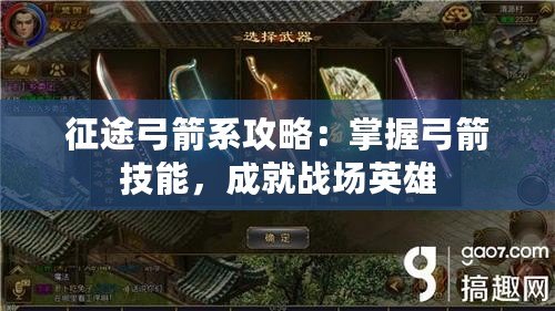 征途弓箭系攻略：掌握弓箭技能，成就戰(zhàn)場英雄