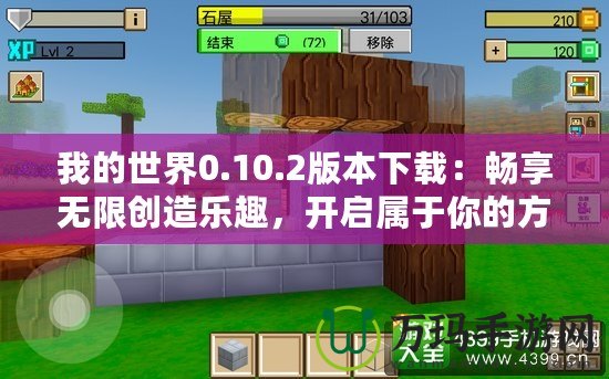 我的世界0.10.2版本下載：暢享無限創(chuàng)造樂趣，開啟屬于你的方塊世界！