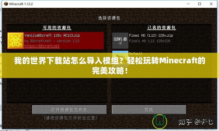 我的世界下載站怎么導入模組？輕松玩轉Minecraft的完美攻略！