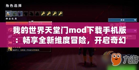 我的世界天堂門mod下載手機版：暢享全新維度冒險，開啟奇幻旅程